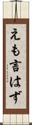 えも言はず Scroll