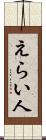 えらい人 Scroll