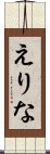 えりな Scroll