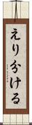 えり分ける Scroll