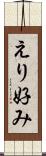 えり好み Scroll