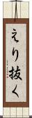 えり抜く Scroll