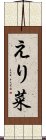 えり菜 Scroll