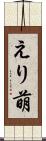 えり萌 Scroll
