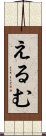 えるむ Scroll
