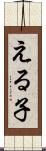 える子 Scroll