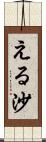 える沙 Scroll