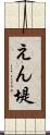えん堤 Scroll
