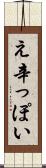 え辛っぽい Scroll
