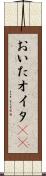 おいた Scroll