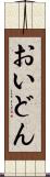 おいどん Scroll
