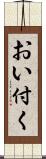 おい付く Scroll