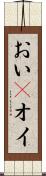 おい(P) Scroll