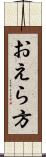 おえら方 Scroll