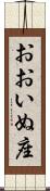 おおいぬ座 Scroll