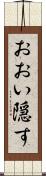 おおい隠す Scroll