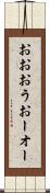 おお Scroll
