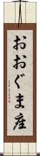 おおぐま座 Scroll