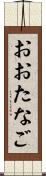 おおたなご Scroll
