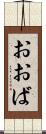 おおば Scroll