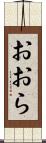 おおら Scroll