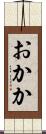 おかか Scroll