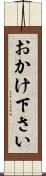 おかけ下さい Scroll