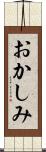 おかしみ Scroll