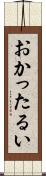 おかったるい Scroll