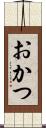 おかつ Scroll