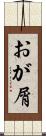 おが屑 Scroll