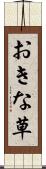 おきな草 Scroll