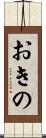 おきの Scroll