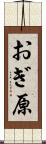 おぎ原 Scroll