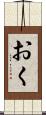 おく Scroll