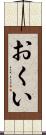 おくい Scroll