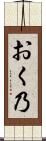 おく乃 Scroll