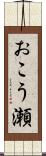 おこう瀬 Scroll