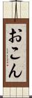 おこん Scroll