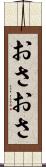 おさおさ Scroll