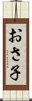 おさ子 Scroll
