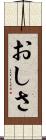 おしさ Scroll