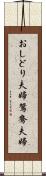 おしどり夫婦 Scroll