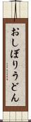 おしぼりうどん Scroll