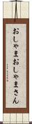 おしゃま Scroll