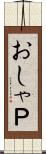 おしゃＰ Scroll