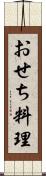 おせち料理 Scroll