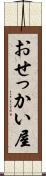 おせっかい屋 Scroll