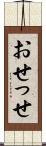 おせっせ Scroll