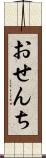 おせんち Scroll